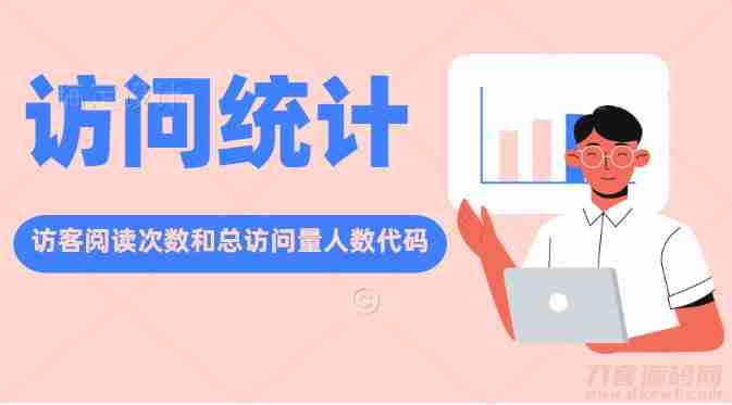 网站底部添加访客阅读次数总访问量在线人数代码分享