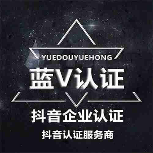 抖音黄v认证有什么好处（抖音流量高的是蓝v和黄v）-第2张图片
