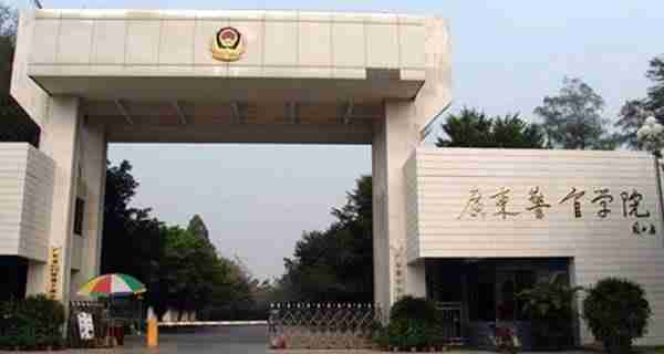 广东警官学院怎么样(广东警官学院函授招生)-第2张图片 广东警官学院怎么样(广东警官学院函授招生)-第2张图片
