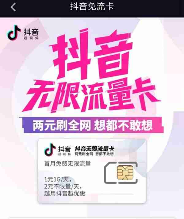 抖音免流量怎么开通（2021目前最好用的流量卡）-第1张图片