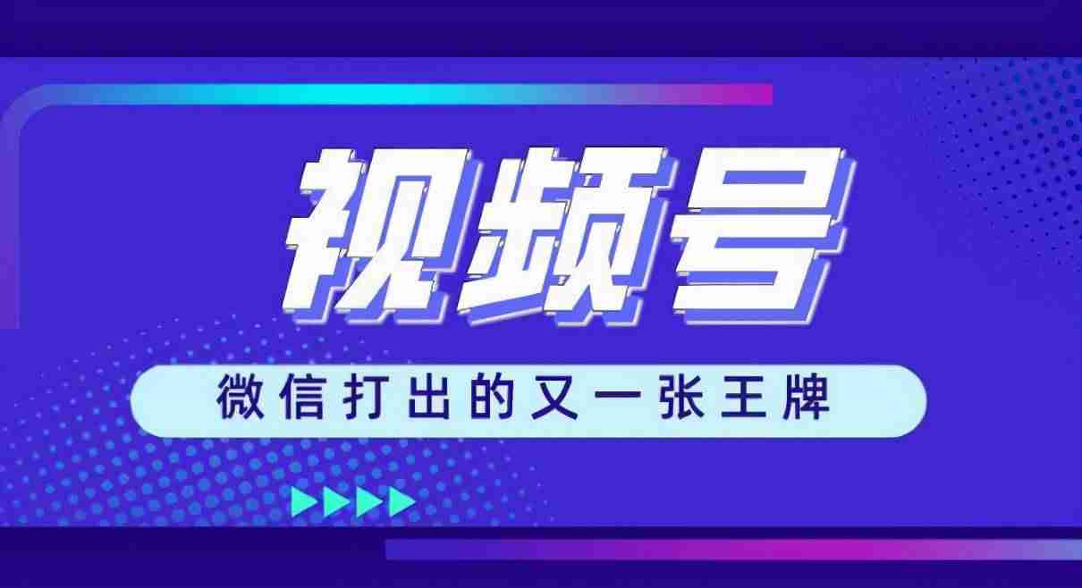 微信视频号直播怎么推广（微信视频号直播卖货话术）-第1张图片