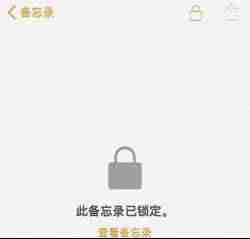 苹果备忘录怎么加密码锁（手机备忘录删除的内容恢复方法）-第3张图片
