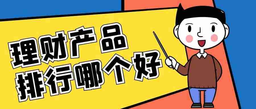 银行理财排行榜（现在热门的理财产品）-第1张图片