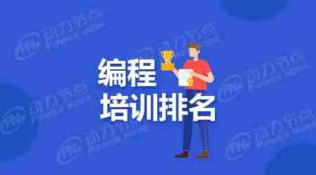 培训机构排名前十（口碑好的教育培训机构）