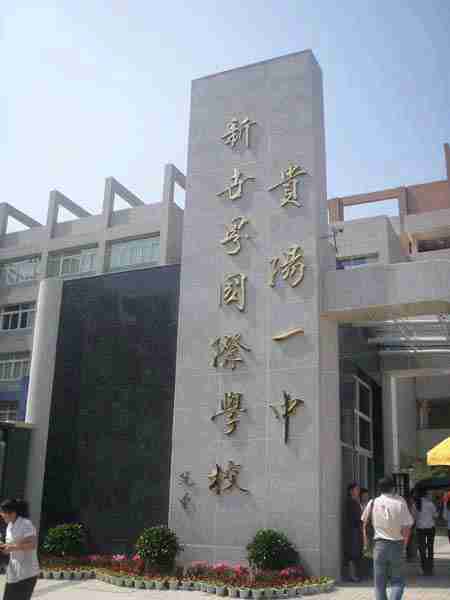 渭南学校排名前十（渭南初中学校排名前十）-第7张图片