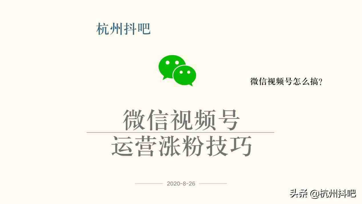 微信视频号涨粉怎么推广（微信视频号推广技巧）-第1张图片