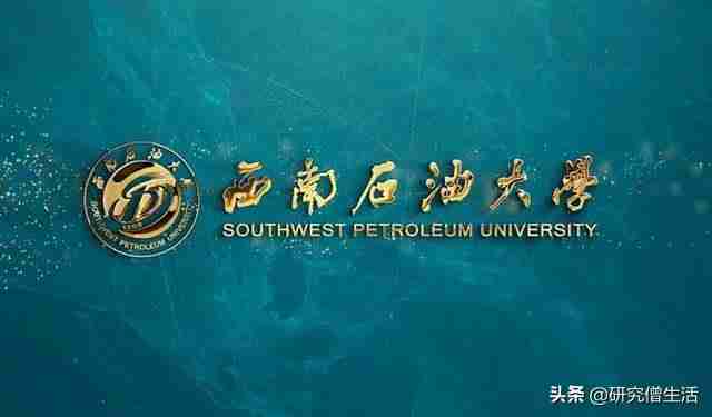 西南石油大学研究生部在哪（西南石油大学在哪）-第3张图片
