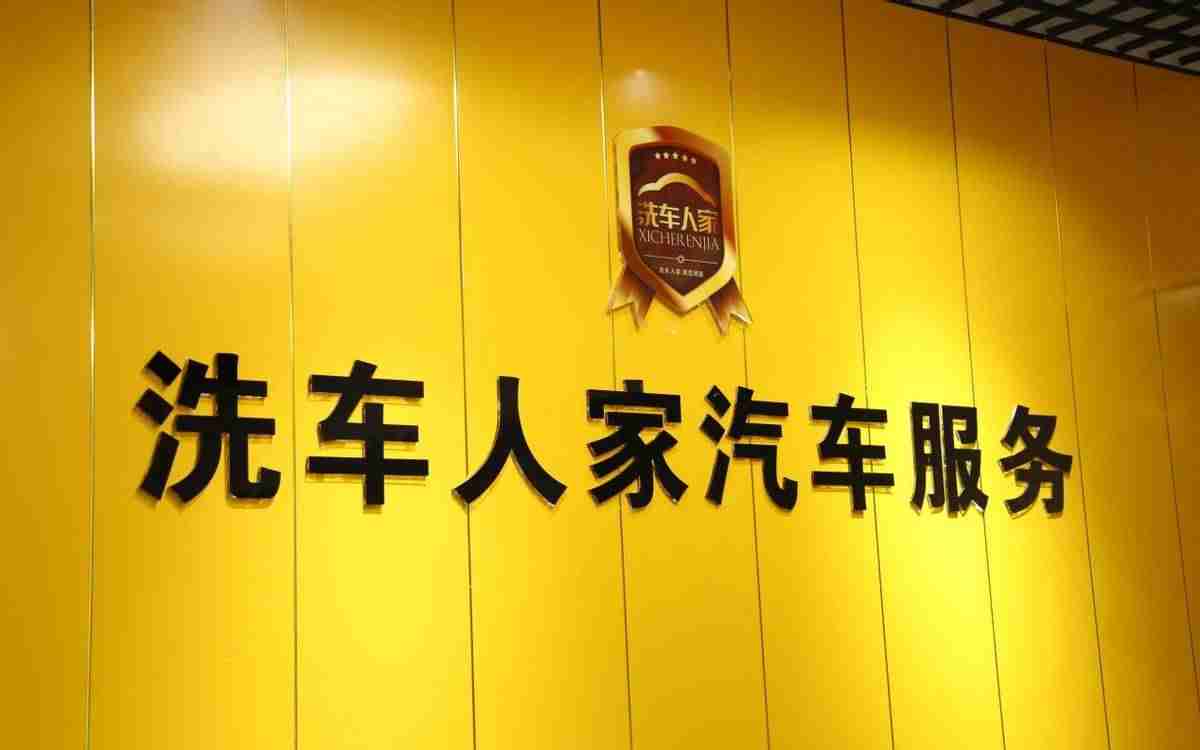 洗车加盟店哪个品牌好（汽车装饰加盟店推荐）-第3张图片