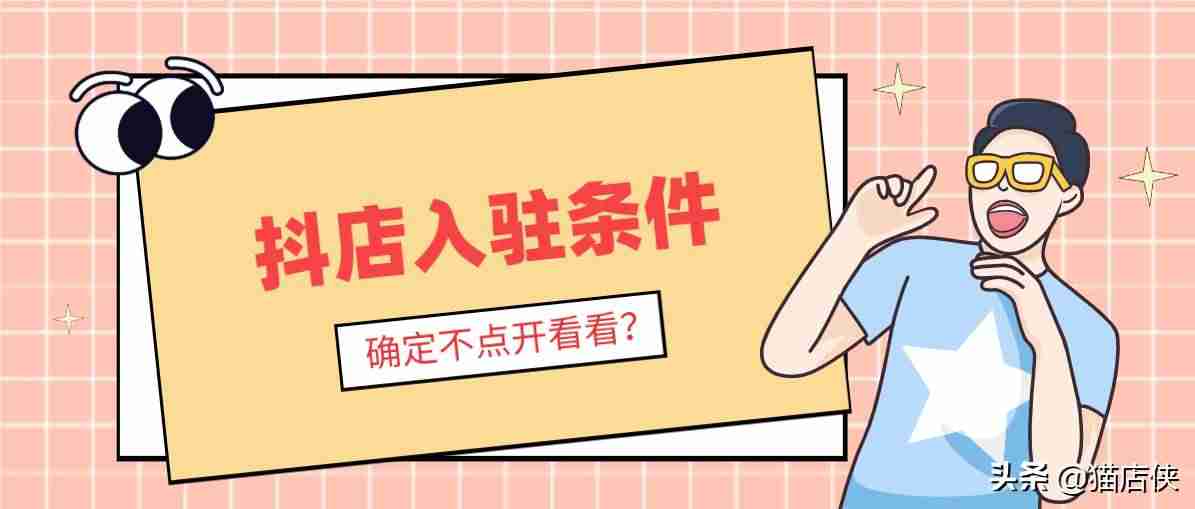 抖店小店入驻流程(刚开的抖店推广小窍门)-第3张图片 抖店小店入驻流程(刚开的抖店推广小窍门)-第3张图片