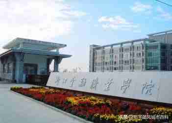 沈阳专科学校排名公办（山东专科学校排名公办）-第9张图片