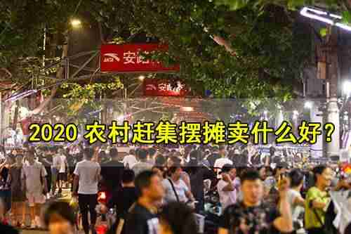 2021年摆摊卖什么好（义乌十大最畅销小商品）-第1张图片