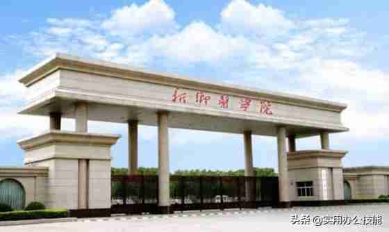 新乡师范高等专科学校官网（新乡师范高等专科学校录取分数线）-第2张图片