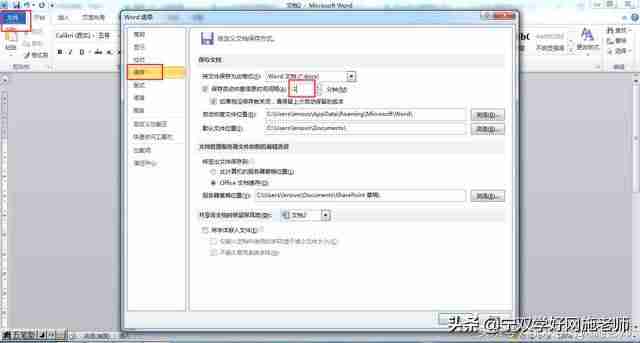 word如何设置自动保存时间（电脑文档自动保存设置方法）-第2张图片