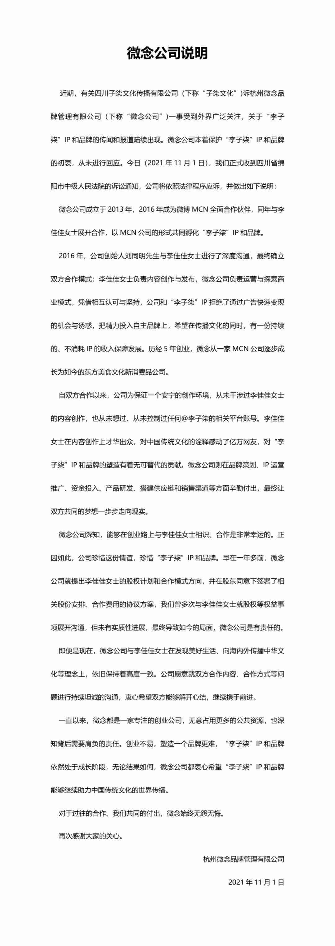 微念回应李子柒从未控制过账号（字节跳动拟晚7点后加班需申请 ）-第1张图片