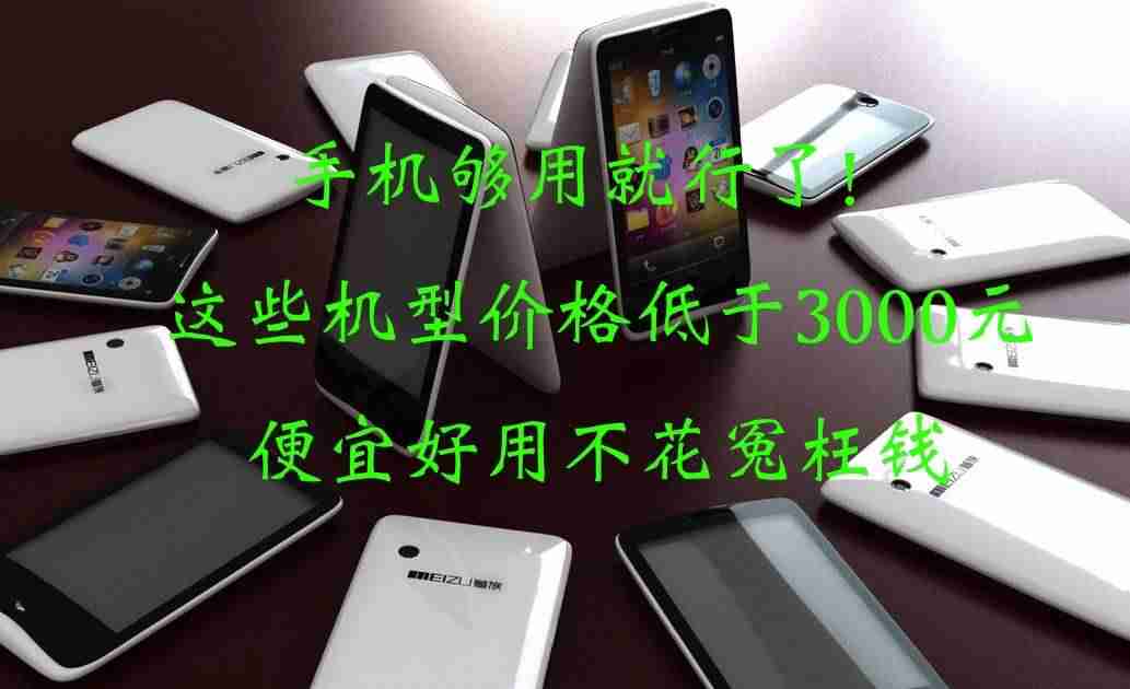 实惠好手机排行榜(价格低性能好的手机)-第1张图片 实惠好手机排行榜(价格低性能好的手机)-第1张图片