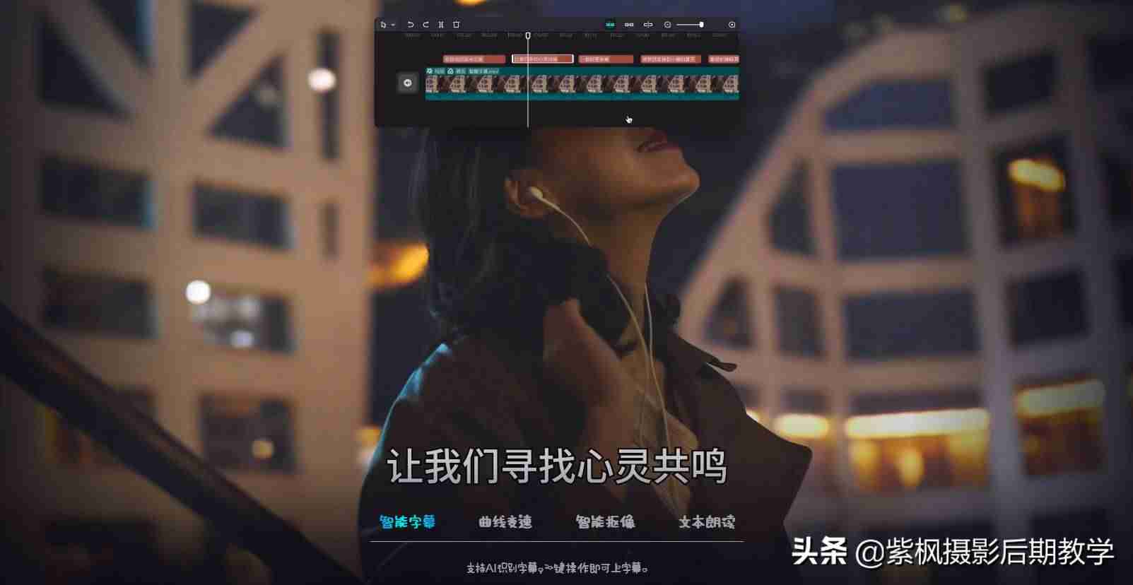 抖音短视频剪辑教程(学短视频剪辑与制作方法)-第1张图片 抖音短视频剪辑教程(学短视频剪辑与制作方法)-第1张图片