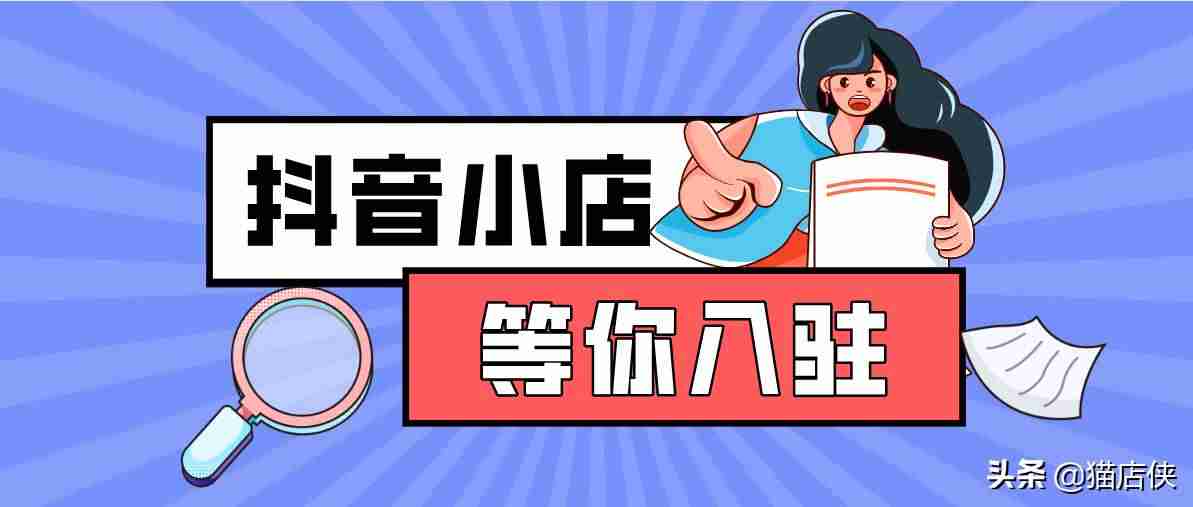 抖音小店入驻流程（抖店无货源店铺操作方法）-第2张图片