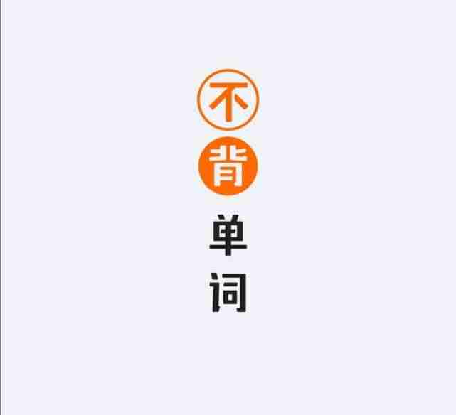 电脑英语背单词软件哪个好(免费背单词最好的软件排名)-第5张图片 电脑英语背单词软件哪个好(免费背单词最好的软件排名)-第5张图片