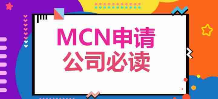 抖音mcn入驻条件(抖音MCN机构排名)-第1张图片 抖音mcn入驻条件(抖音MCN机构排名)-第1张图片