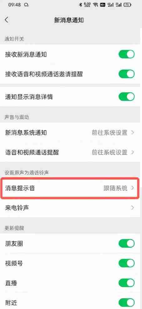 手机微信提示音怎么设置（2到3秒消息铃声大全）-第5张图片
