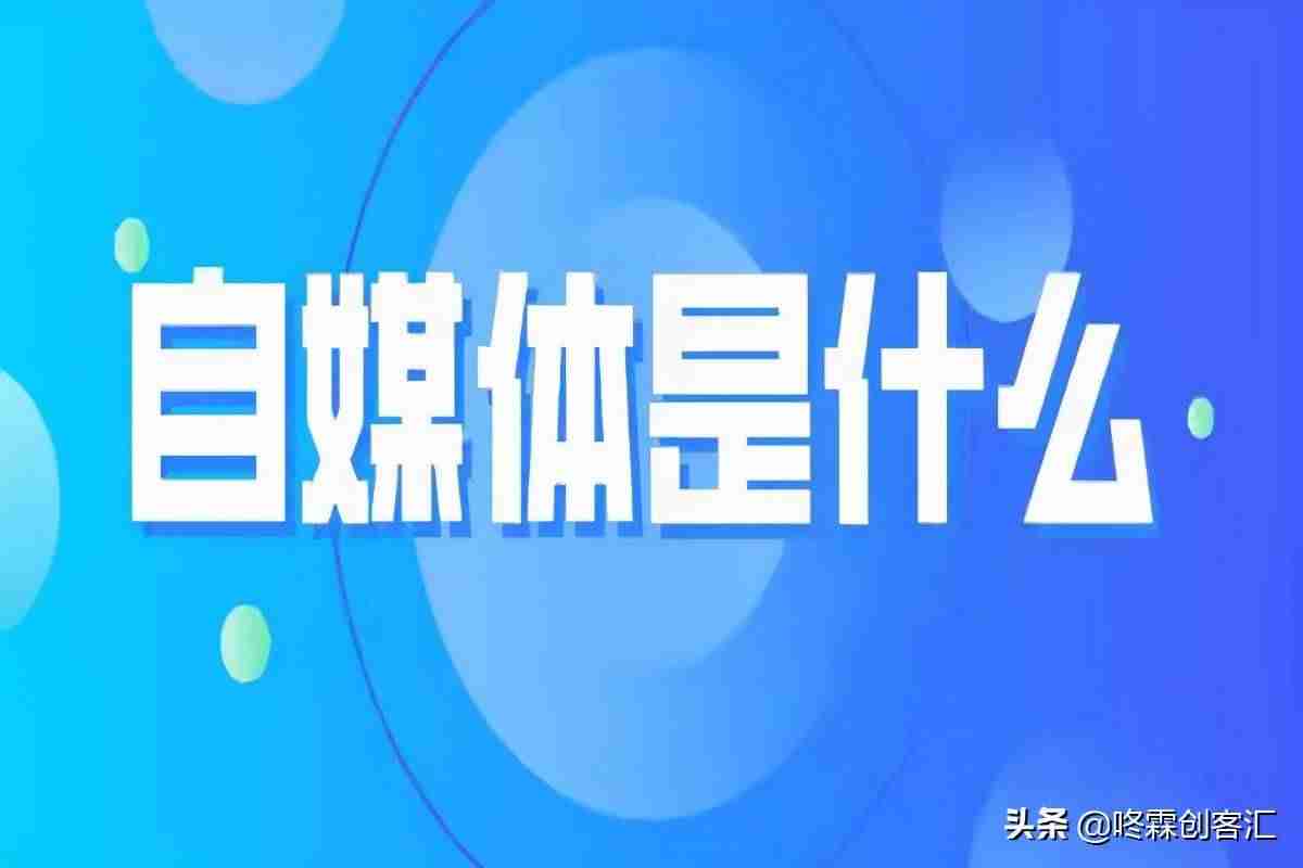 自媒体是什么行业(百度自媒体注册步骤)-第1张图片 自媒体是什么行业(百度自媒体注册步骤)-第1张图片