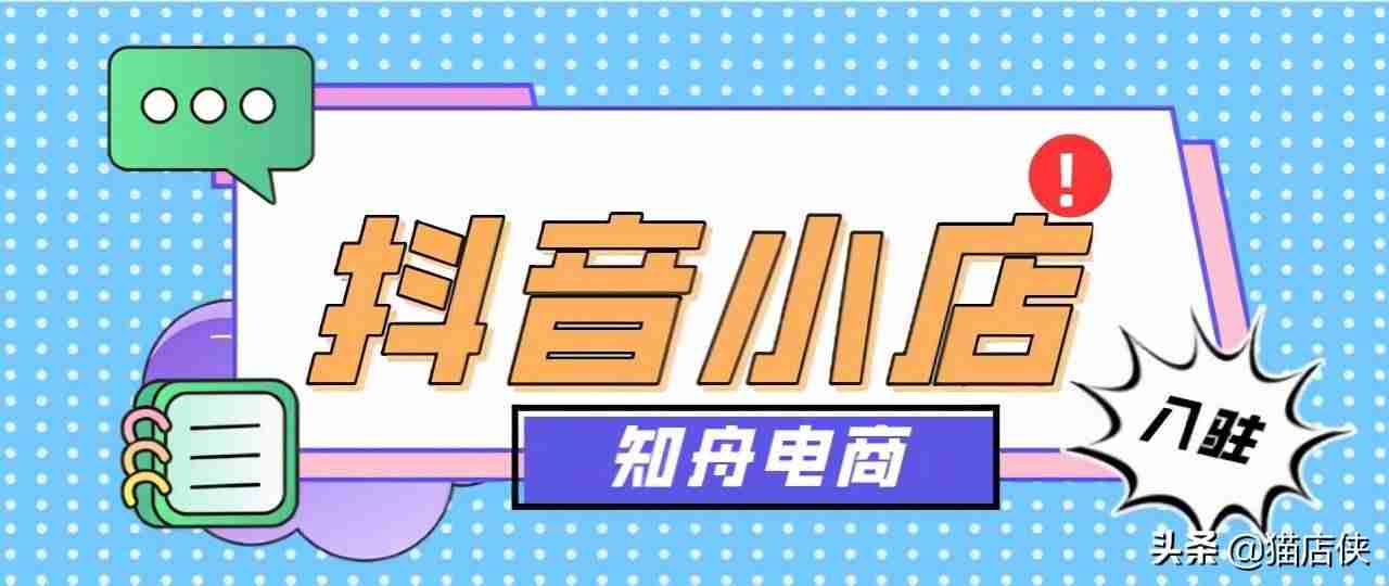 抖音小店入驻流程可以自己操作吗（开通抖音小店步骤）-第2张图片
