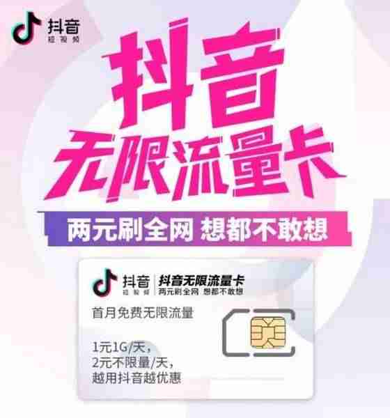 抖音免流量卡怎么开通（目前最好用的流量卡）-第1张图片