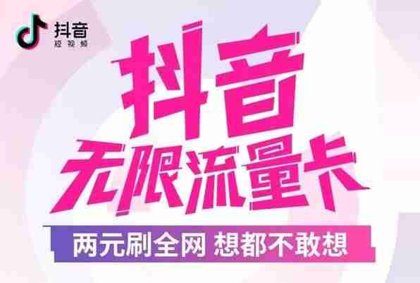 抖音免流卡怎么办理（目前最好用的流量卡）-第2张图片