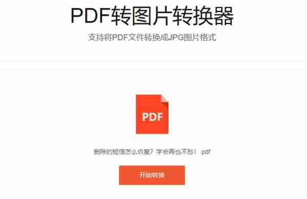 word怎么把pdf转成图片(免费图片转换pdf软件介绍)-第4张图片 word怎么把pdf转成图片(免费图片转换pdf软件介绍)-第4张图片