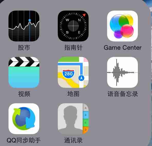 苹果手机自带软件都有哪些(教你恢复iphone自带软件)-第1张图片 苹果手机自带软件都有哪些(教你恢复iphone自带软件)-第1张图片