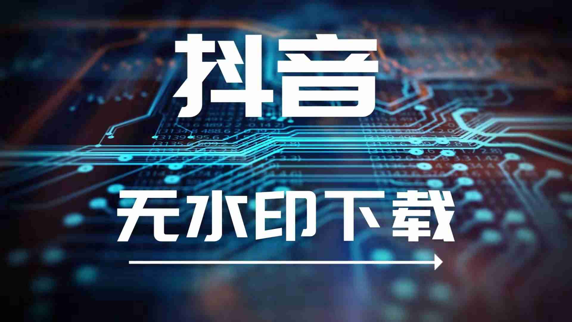 抖音视频解析下载地址（短视频去水印解析网站推荐）-第1张图片