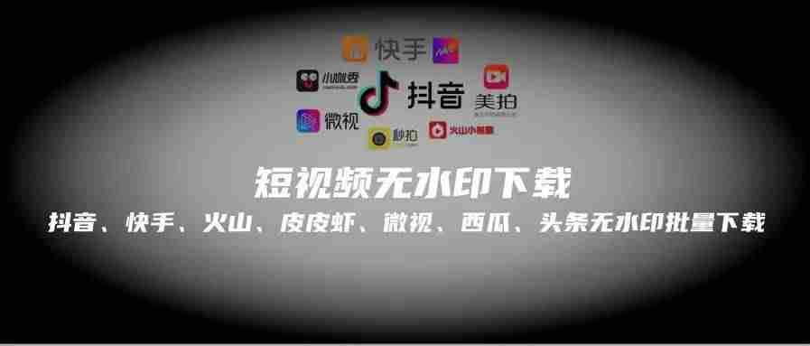 怎么批量下载抖音视频(无水印提取视频app推荐)-第1张图片 怎么批量下载抖音视频(无水印提取视频app推荐)-第1张图片