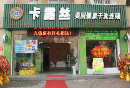 环保干洗设备标准（干洗店的成本与利润）-第1张图片