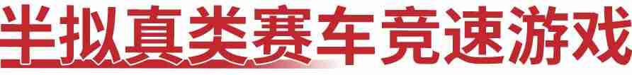 好玩的单机赛车游戏推荐（不用网络的游戏讲解）-第16张图片