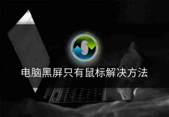 怎样让笔记本黑屏但是还运作（讲解笔记本开机一直黑屏状态）