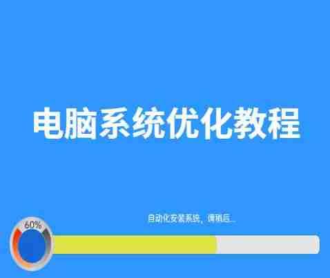 怎么优化电脑性能最大化(优化电脑性能的软件)-第1张图片 怎么优化电脑性能最大化(优化电脑性能的软件)-第1张图片