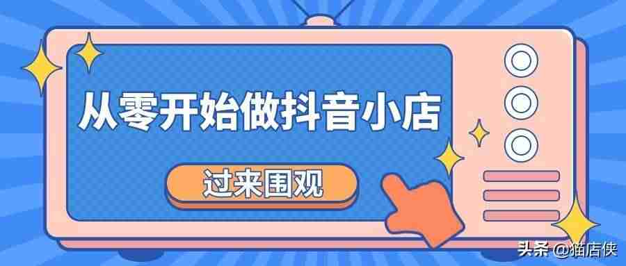 抖音小店入驻流程可以自己操作吗（开通抖音小店步骤）-第1张图片