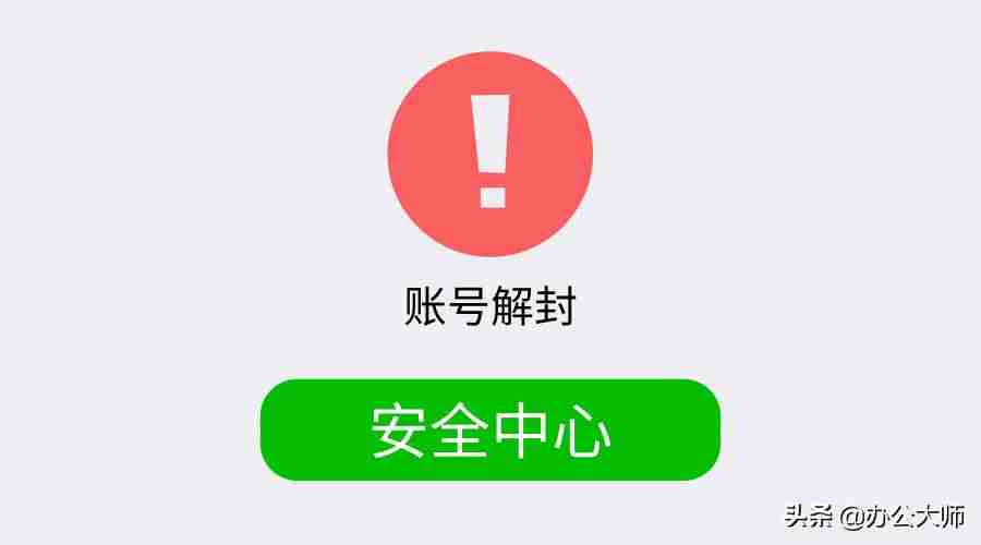 自己微信解封有几种方法（微信强行解封技术）-第1张图片