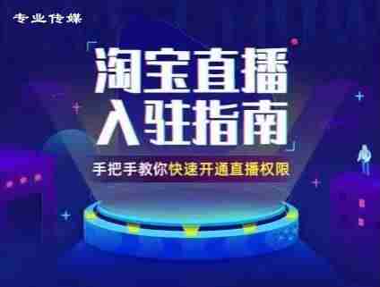 新手怎么做淘宝直播(淘宝直播运营步骤)-第1张图片 新手怎么做淘宝直播(淘宝直播运营步骤)-第1张图片
