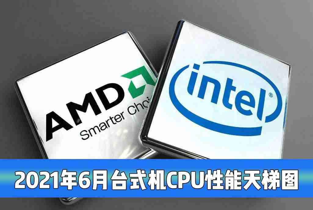 2021年电脑cpu排行榜(电脑最好处理器排名)-第1张图片 2021年电脑cpu排行榜(电脑最好处理器排名)-第1张图片