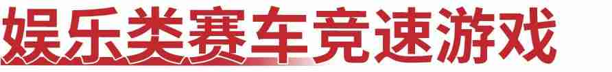 好玩的单机赛车游戏推荐（不用网络的游戏讲解）-第22张图片
