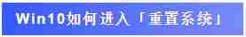 重置电脑对电脑的危害(win10重置此电脑后果)-第5张图片 重置电脑对电脑的危害(win10重置此电脑后果)-第5张图片