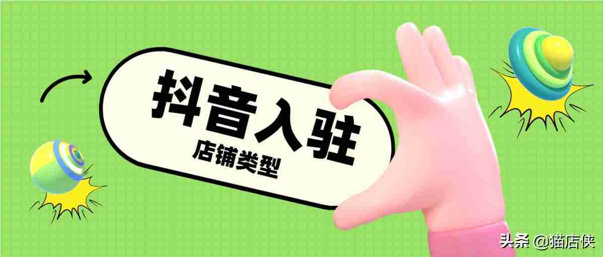 抖店怎么开通门槛（抖音小店和橱窗的区别）-第2张图片