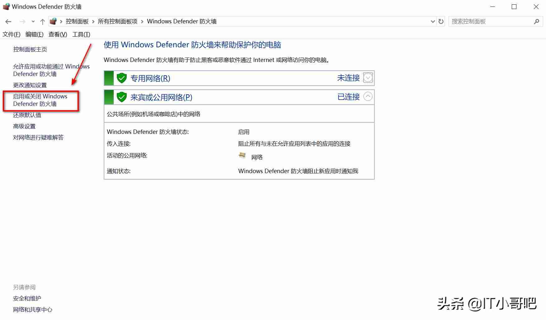 防火墙怎么关闭win10（正确关闭防火墙的操作步骤）-第5张图片