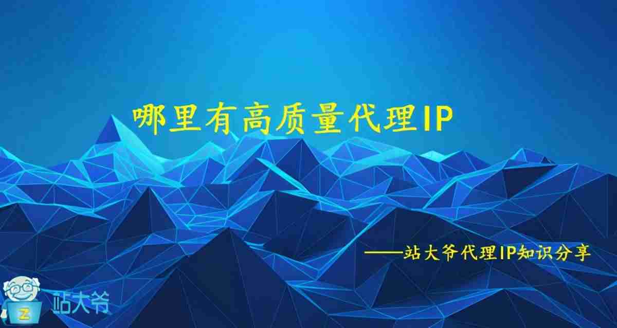 国内ip代理地址(好用的免费国内ip代理)-第1张图片 国内ip代理地址(好用的免费国内ip代理)-第1张图片