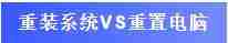 重置电脑对电脑的危害(win10重置此电脑后果)-第2张图片 重置电脑对电脑的危害(win10重置此电脑后果)-第2张图片