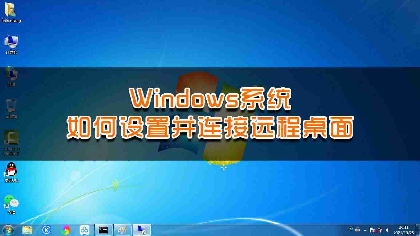 连接远程桌面的命令(建立远程桌面连接)-第1张图片 连接远程桌面的命令(建立远程桌面连接)-第1张图片