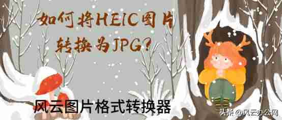 png图片怎么转换成jpg格式(手机png图片编辑器使用方法)-第3张图片 png图片怎么转换成jpg格式(手机png图片编辑器使用方法)-第3张图片