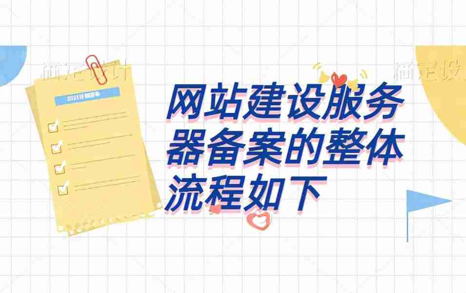 网站备案需要多久时间(域名备案流程详细)-第2张图片 网站备案需要多久时间(域名备案流程详细)-第2张图片