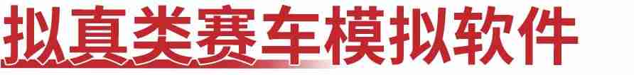 好玩的单机赛车游戏推荐（不用网络的游戏讲解）-第2张图片